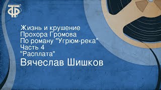 Вячеслав Шишков Жизнь и крушение Прохора Громова По роману quotУгрюмрекаquot Часть 4 quotРасплатаquot [upl. by Banebrudge]