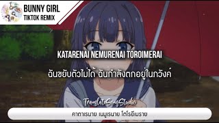 แปลเพลง Bunny Girl Senpai Drill Remix prod Baba TikTok Version [upl. by Elspeth]