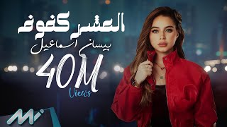 Bessan Ismail  El Asher Kfouf Official Lyric Video  بيسان اسماعيل  العشر كفوف [upl. by Clere]