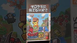 マイクラぽい3DSソフトを買ってきた shots マイクラ 3ds games [upl. by Phelgen301]