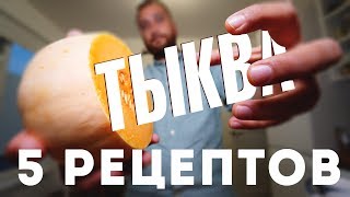 5 Вкуснейших Рецептов из Тыквы [upl. by Paugh]