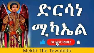 ድርሳነ ሚካኤል [upl. by Ahsele]