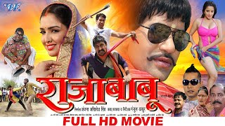 Raja Babu  राजा बाबू  Dinesh Lal Yadav Nirahua Amrapali  Superhit Full Bhojpuri Movie 2023 [upl. by Immas]