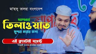 বিশ্ব সেরা হাফেজের কুরআন ক্লাস সহজে কুরআন শিখুন Mohammad Zakaria Quran Class 2024 [upl. by Ednalrim]