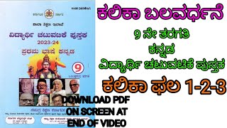 9th Kannada student activity book  9ನೇ ತರಗತಿ ಕನ್ನಡ ವಿದ್ಯಾರ್ಥಿ ಚಟುವಟಿಕೆ ಪುಸ್ತಕ learneasilyhub [upl. by Llertnov]