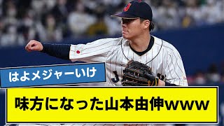 【最強投手】味方になった山本由伸wwwwwww 【侍ジャパン】【オリックス】【なんj】 [upl. by Luhem]