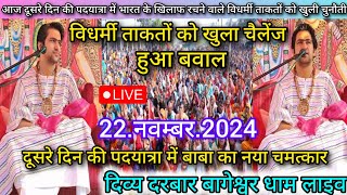 Padyatra Bageshwar Dham Live 22 नवम्बर 2024 पदयात्रा बागेश्वर धाम लाइव  Bageshwar Dham Sarkar [upl. by Halilak]