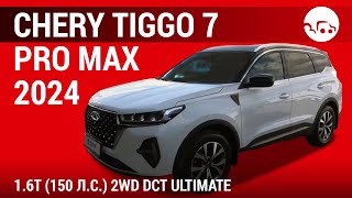 Chery Tiggo 7 Pro Max 2024 16T 150 лс 2WD DCT Ultimate  видеообзор [upl. by Nolte307]