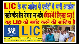 LIC का नया आदेश अभिकर्ता के लिए काला कानून हैभारी आक्रोश अभिकर्ताओं ने किया प्रदर्शनभारी नुकसान [upl. by Steffen]