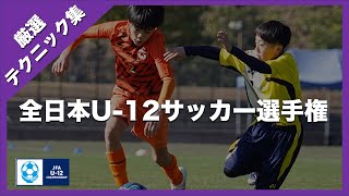 2023年 JFA全日本U12サッカー選手権大会 テクニック集 [upl. by Bilicki]