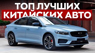 Рейтинг лучших китайских авто  Что выбрать в 2024 [upl. by Arodnap]