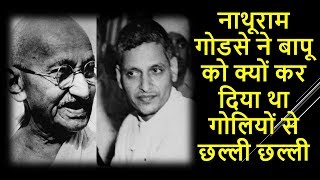 नाथूराम गोडसे का जीवन परिचय  Nathuram Godse Biography in hindi [upl. by Enaitsirk]