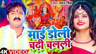 Video  माई डोली चढ़ी चलली  Pawan Singh  Mai Doli Chadhi Chalali Sevak Gharwa  Bhakti Song [upl. by Alfonso]