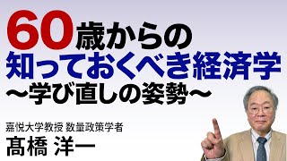 髙橋洋一 60歳からの知っておくべき経済学 高橋洋一 髙橋洋一 [upl. by Koosis513]