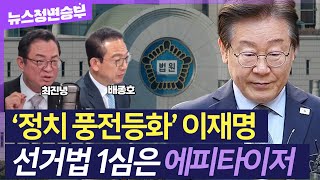 정면승부 이재명 선거법 1심 유죄… 혼돈의 민주당 대여투쟁 강해지나  최진녕 변호사 배종호 세한대 교수 [upl. by Asor]