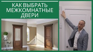 Как выбрать межкомнатные двери [upl. by Akiria]