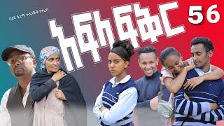 አፍላ ፍቅር 56  School life ስኩል ላይፍ [upl. by Aseena]