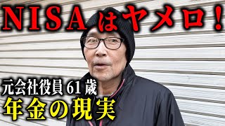 【年金いくら？】NISAは損する！…自営業61歳と運転手72歳にインタビュー [upl. by Luckin529]