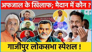 अफज़ाल अंसारी के खिलाफ मैदान में कौन Ghazipur Loksabha se Kaun Hoga BJP Candidate [upl. by Edwyna]