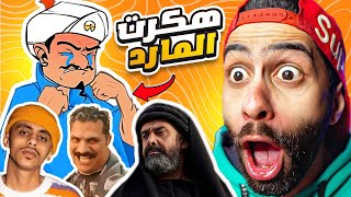 اخييييرااااا هكرت المارد الازرق وجننتوا  🧞‍♂️ وطلع بيكرة الممثل دا ؟ 😱🔥 اكيناتور نسخة رمضان [upl. by Prue]