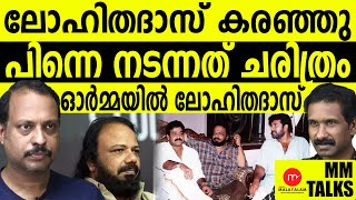 ലോഹിതദാസിന്റെ അറിയാകഥകൾ MEDIA MALAYALAM [upl. by Ursal]