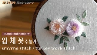 프랑스자수 Studio 입체꽃수놓기  스미르나스티치 smyrna stitch  터키워크스티치turkey work stitch  루나의하루프랑스자수 embroidery [upl. by Aisyla]