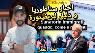 معلومات قانون السناطوريا sanatoria وكيفية التواصل مع لبريفيتورة في طلبات قانون فلوسي [upl. by Mac]