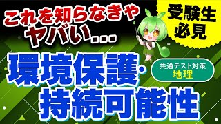 【必見・地理】14環境保護・持続可能性の重要ポイントを徹底解説！共通テスト高得点のための必須知識 [upl. by Tybalt945]