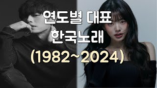 연도별 대표 한국노래 19822024 [upl. by Aidam]