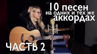 ТОП  10 ПЕСЕН НА ОДНИХ И ТЕХ ЖЕ АККОРДАХ  разборы на гитаре [upl. by Minton]