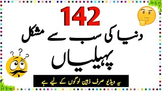 142 Duniya Ki Sab Se Mushkil Paheliyan  Urdu paheliyan Jawab Ke Sath  Aql e Ins [upl. by Llekcir]