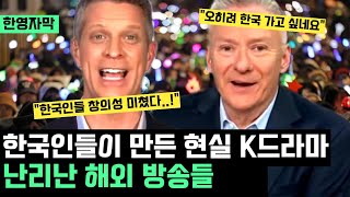 quot미친 창의성 경이롭다quot 한국인들이 만든 현실 속 K 드라마 보며 난리난 해외 방송들 quot오히려 한국 가고 싶다quot quot한국인들 보며 배워야quot [upl. by Isnan548]