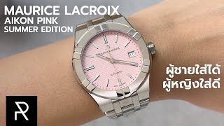 สีอย่างหวานแต่ผู้ชายใส่เยอะ Maurice Lacroix Aikon Pink 39mm  Pond Review [upl. by Koss]