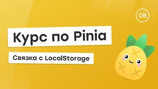 Курс по Pinia 8  Связка с LocalStorage [upl. by Ahtaela]