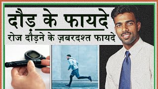 रोज दौड़ने के ज़बरदश्त फायदे  Health Benefits Of Daily Running  runningmotivation [upl. by Yrnehnhoj]