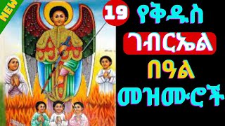 🔴 የቅዱስ ገብርኤል በዓል መዝሙሮች  New kidus Gebriel mezmur  Ethiopian Orthodox Tewahdo mezmur 2023 [upl. by Zindman]