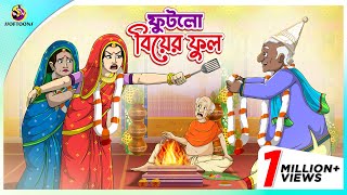 Futlo Biyer Ful  Thakumar Jhuli  story of bengali  Bangla Golpo  ssoftoons new cartoon 2023 [upl. by Maidel286]