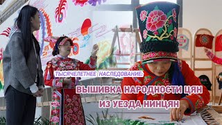 Тысячелетнее наследование вышивка народности Цян из уезда Нинцян [upl. by Iana]