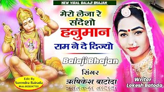 New Balaji Bhajan quot म्हारो लेजा संदेशों हनुमान quot Singer Rishikesh Batoda quot बालाजी भजन [upl. by Flin390]