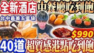 【最美酒店新開幕中餐廳吃到飽】990台中車站五星級港式中餐熱炒吃到飽！台中最新李方艾美超質感40道菜色吃光全品項開箱！2024台中最新吃到飽！大胃王｜吃播mukbang｜台北｜Eating show [upl. by Ellicott534]