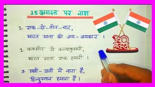 15 August Par NaraNare15 August Slogan In Hindi15 August Par Slogan 15 August NaraNare [upl. by Cassaundra]