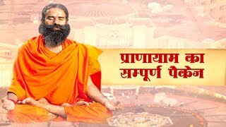 Pranayama ka Sampoorna Package  Swami Ramdev [upl. by Firestone]