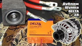 Дубляж генератора Шумоизоляция ЗЯ и Delta DTM1275L [upl. by Onihc]