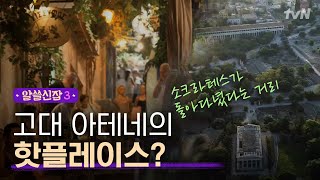 알쓸신잡3 기원전 5세기 소크라테스가 맨날 시비걸며 거닐던 거리 플라카Plaka [upl. by Yblok269]