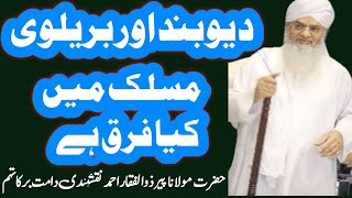 What is the biggest difference between Barelvi and Deobandi What is Barelvi and Deobandi [upl. by Aserret]