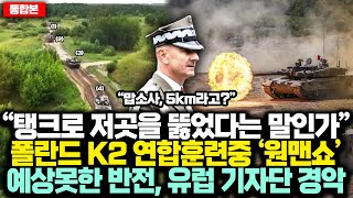 통합본 “탱크로 저곳을 뚫었다는 말인가” 폴란드 K2 연합훈련중 ‘원맨쇼’ 예상못한 반전 유럽 기자단 경악 [upl. by Schoenfelder]