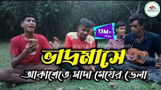 ভাদ্র মাসে আকাশেতে সাদা মেঘের ভেলা।। bhadra masi Akash sada megher vela topongramtvfolksong new [upl. by Ardnoek]