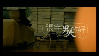 張宇 Phil Chang  男人的好 The Goodness Of Men 官方完整版MV [upl. by Enelrad]