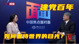 100岁的中国共产党，如何看待世界的“目光”？——专访中央党校（国家行政学院）副校（院）长谢春涛 [upl. by Ayatan]