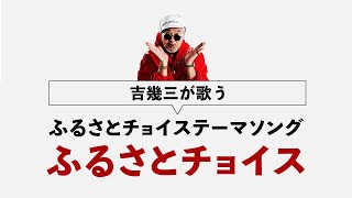 吉幾三が歌うふるさとチョイステーマソング「ふるさとチョイス」完全版〜ふるさと納税の歌〜 [upl. by Florri]